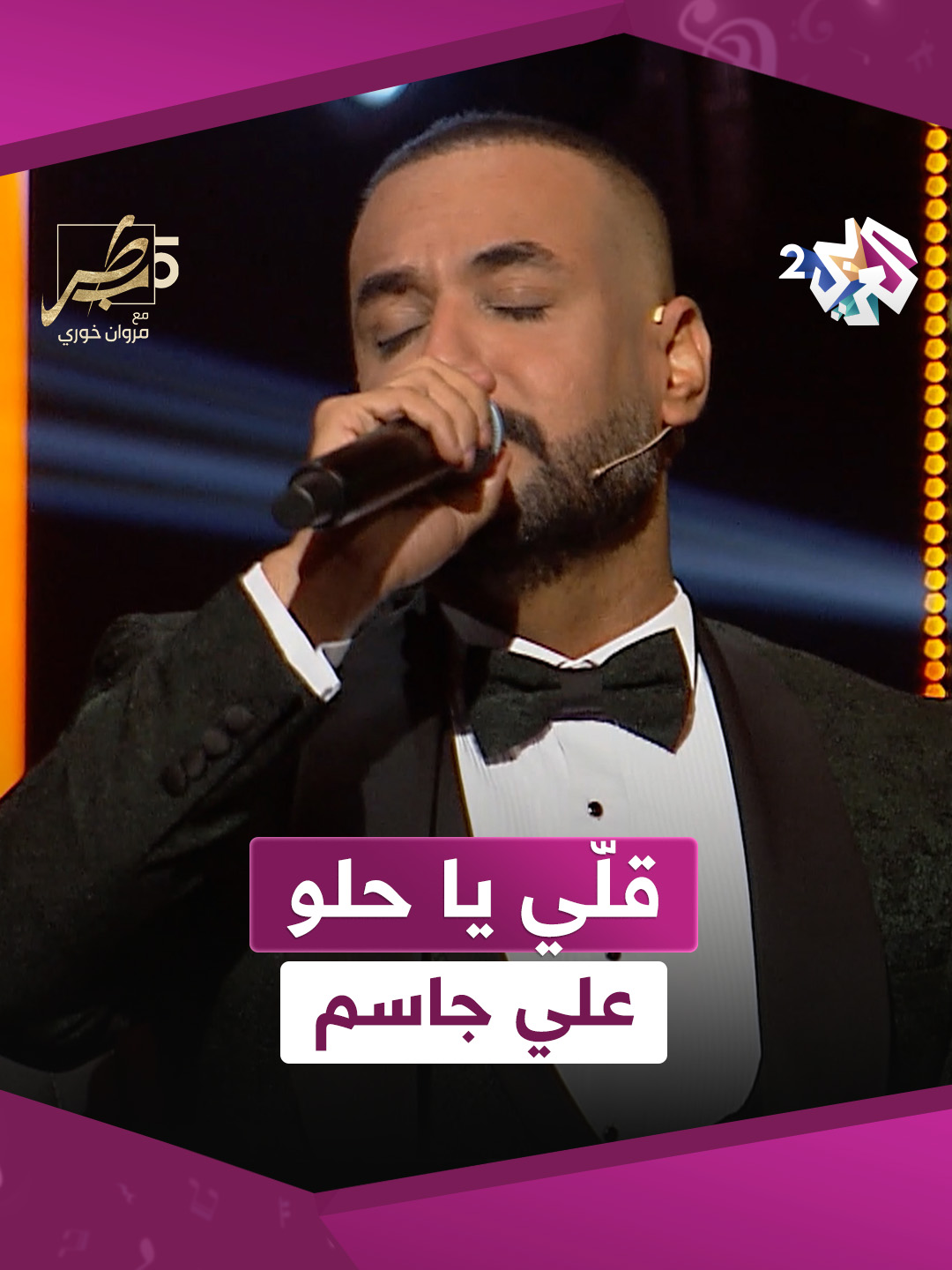 موّال قلّي يا حلو | علي جاسم #طرب_مع_مروان #العربي_2 #ألوان_الحياة . . شاهد الحلقة الكاملة على تطبيق العربي+