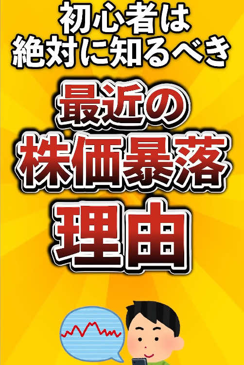 初心者は絶対に知るべき最近の株価暴落理由がこちら #初心者 #投資 #株式投資 #日本株 
