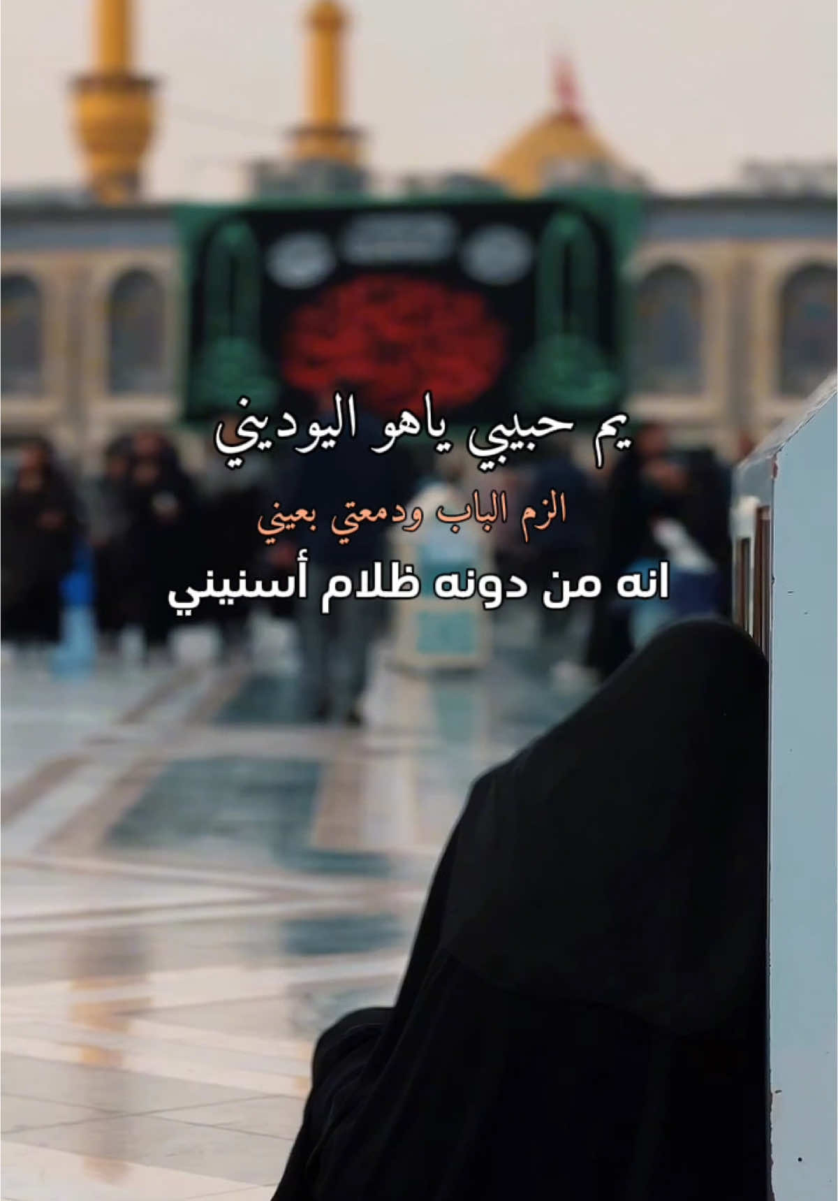 يم حبيبي ياهو ليوديني ..❤️🥺 #ياحسين_اسمك_احسه_عايش_بنص_الدليل #ياأبا_عبدالله_الحسين #اكسبلووووورررر 