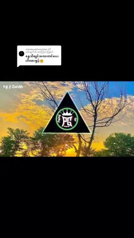 @sartodeathlessletter ကို အကြောင်းပြန်နေသည် နွေ - Zenith  #foryoupage #foryou #Re #paing_gyi_official 