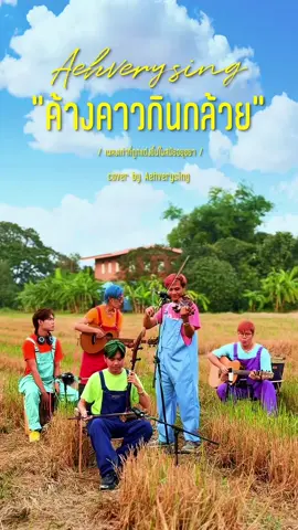 ค้างคาวกินกล้วย ทำนองเพลงไทยเดิมจากข้อมูลเริ่มช่วงสมัยอยุธยา ใช้แพร่หลายกันจนปัจจุบันเป็นบทเพลงคลาสสิกไทยที่ มีคุณค่าและน่าภูมิใจ #songkran2025 #aehverysingasong #aehverysing #aehlaingfong #เพลงเพราะtiktok #เพลงอมตะ #เพลงcover #ค้างคาวกินกล้วย #เพลงไทยเดิม #คลาสสิคไทย @Manlaongfong @YooN @THANKSAWMAN🇹🇭🐱🎻แต๊งค์ซอแมน @อาตง 