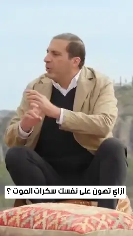 ازاي تهون على نفسك سكرات الموت ؟؟ #amr_khaled #عمروخالد #ehsan #الإحسان #amrkhaled #عمرو_خالد #دعاء #اللهم_آمين