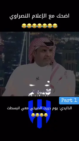 اضحك مع الإعلام النصراوي #الهلال #النصر #الاتحاد #الاهلي #شايب_هلالي #foryou #explore #tiktok 