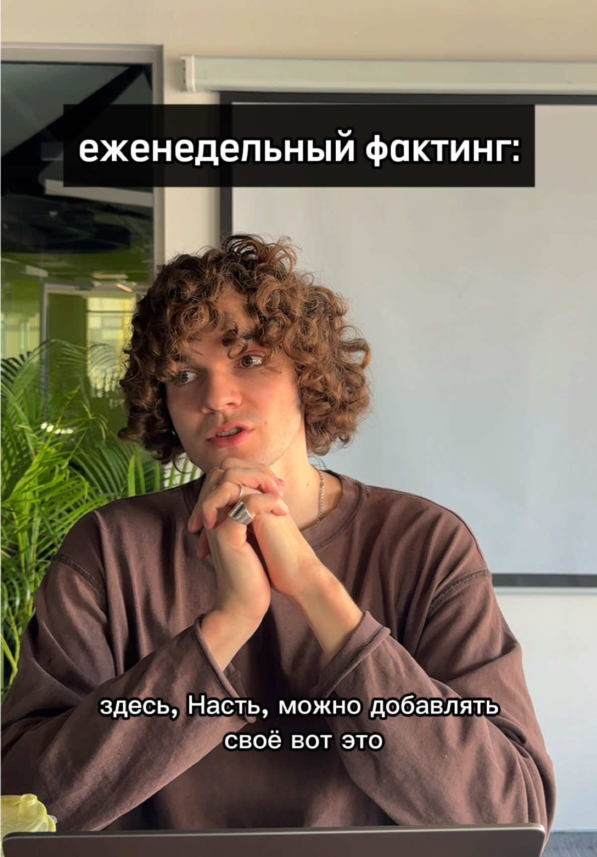 ну все мы немного Вадим 😭💔 считаю, что «фактинг» должен быть в каждом коллективе, чтобы ни у кого не оставалось недосказанности 🤭