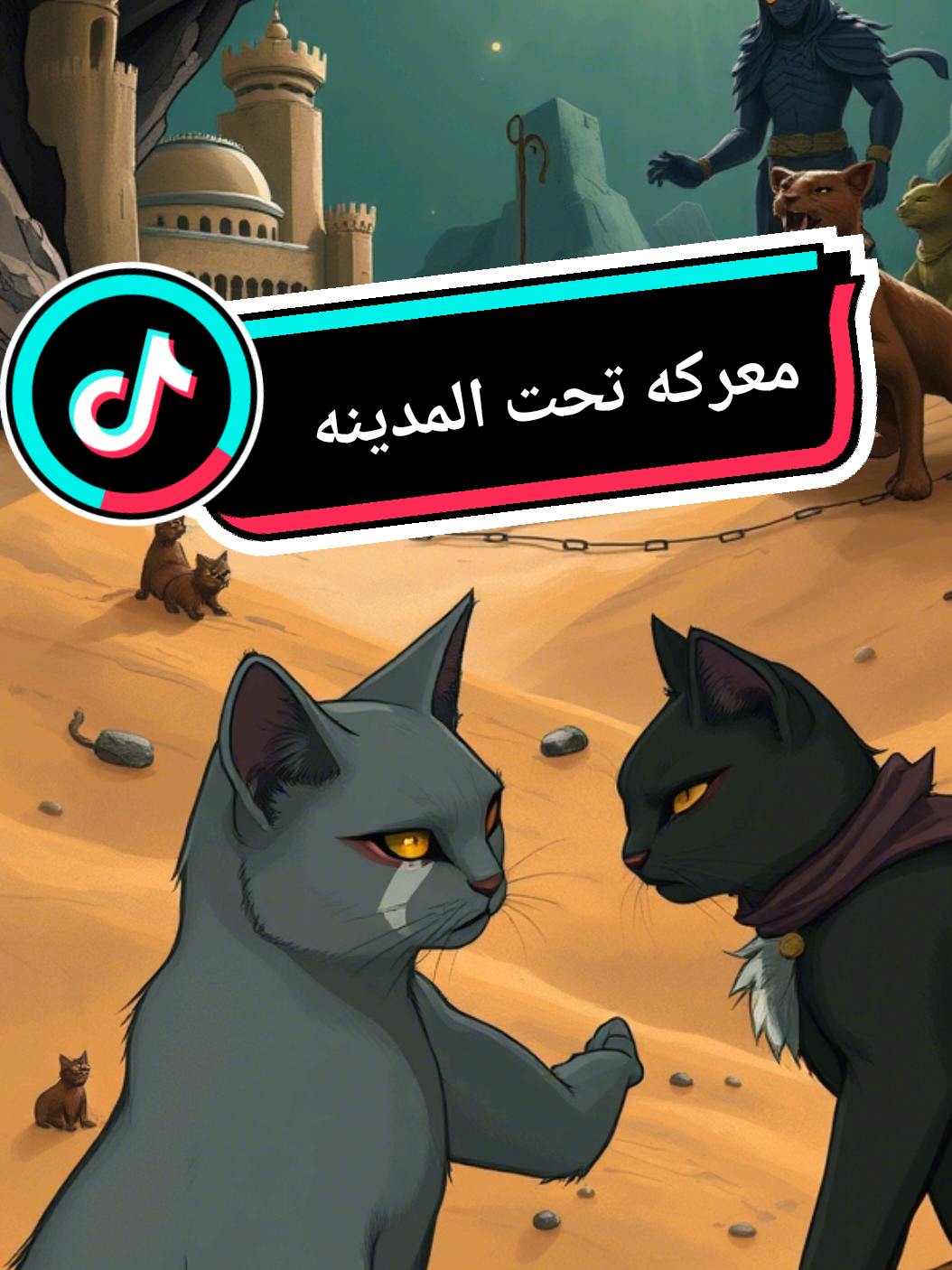 قطط في معركة شرسة لإنقاذ المملكة!