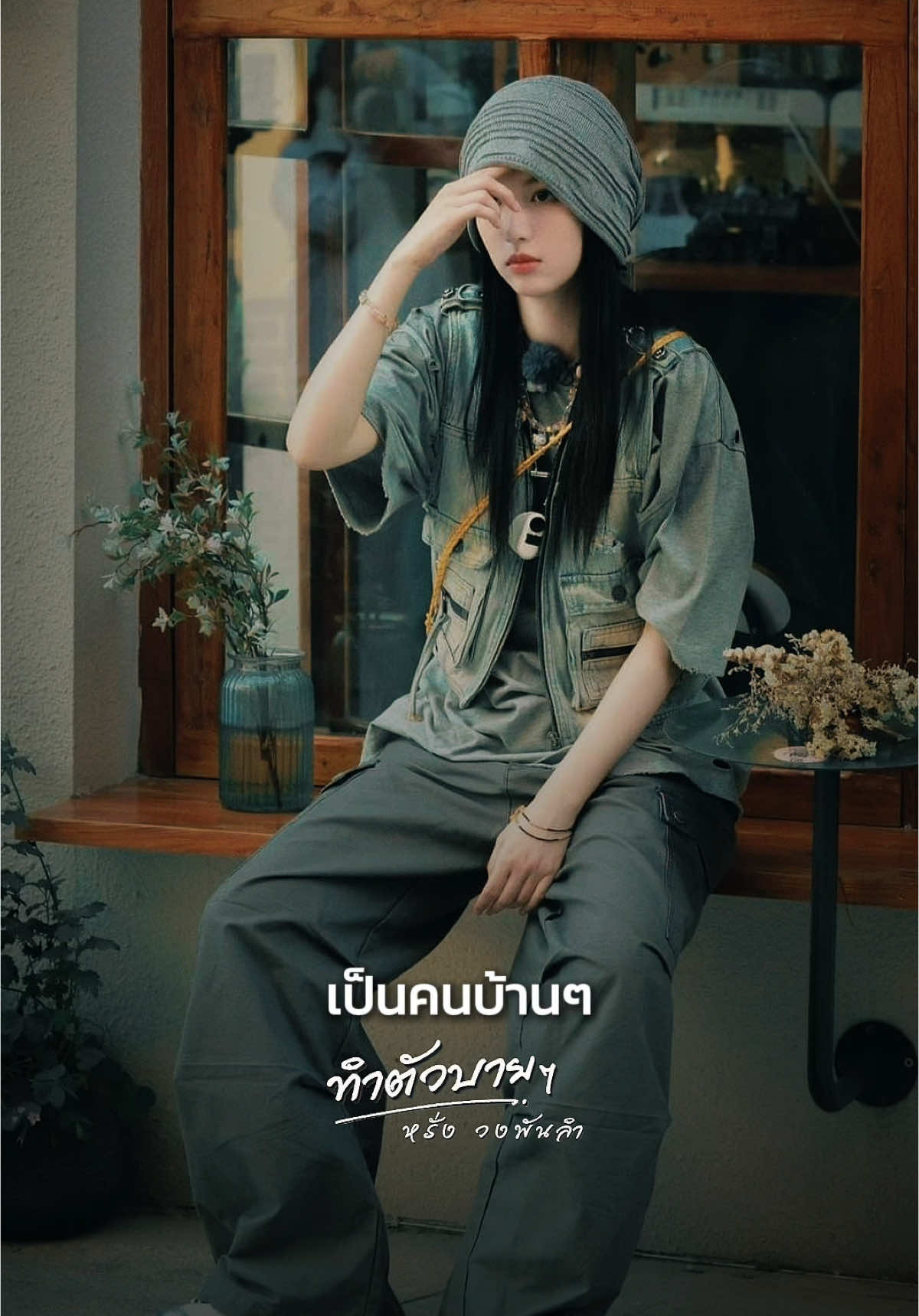 เป็นคนบ้านๆ #ทำตัวบายๆ #หรั่งวงพันลํา #เพลงลงสตอรี่ #เพลงใหม่มาแรง #เพลงฮิตtiktok #กระแสวันนี้tiktok #ฟีดดดシ #เทรนวันนี้ #CapCut 