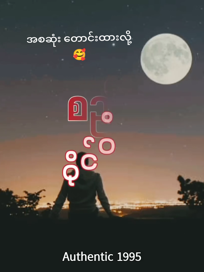 မင်းနဲ့ကိုနဲ့ စည်းခြားနေပီကွာ😥😥#ဝိုင်ဝိုင်း #fyp 