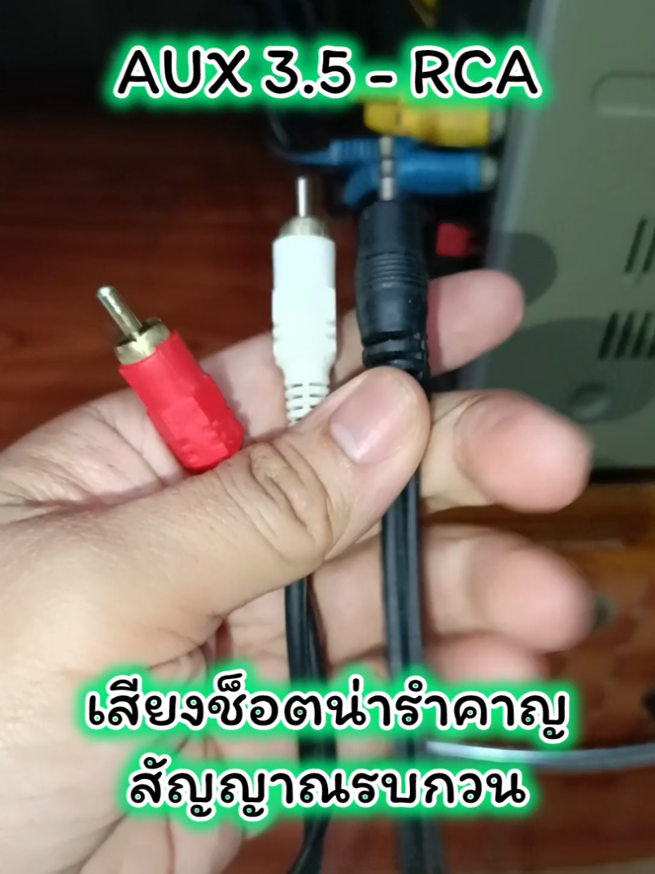 หมดปัญหาเสียงช็อต,สัญญาณรบกวน #สายaux #สายrca #สายสัญญาณ #shopguun #ป้ายยาgadget #สงกรานต์รีวิวสนุกสินค้าit 