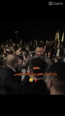 #راح#اعيش#شعور#بنت#خالت#العريس#💃🏻😂😂💃🏻😂 