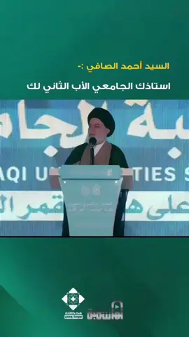 في زمن اختلطت فيه المفاهيم… سماحة السيد أحمد الصافي يذكّر خرّيجي الجامعات: الأستاذ الجامعي أبٌ ثانٍ، والعلاقة به يجب أن تُبنى على التقدير والاحترام. لا تسمح لثقافات دخيلة أن تُسقط هيبة المعلم في قلبك. #السيد_أحمد_الصافي  #فتية_الكفيل  #الاحترام_واجب  #تكريم_المعلم  #ثقافة_الاحترام 