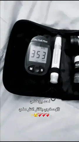 يزعل معاك😆💔.. #السكري_النوع_الاول#مرضى_السكر #تحليل_دم #t1d #العراق #الممنوع_مرغوب