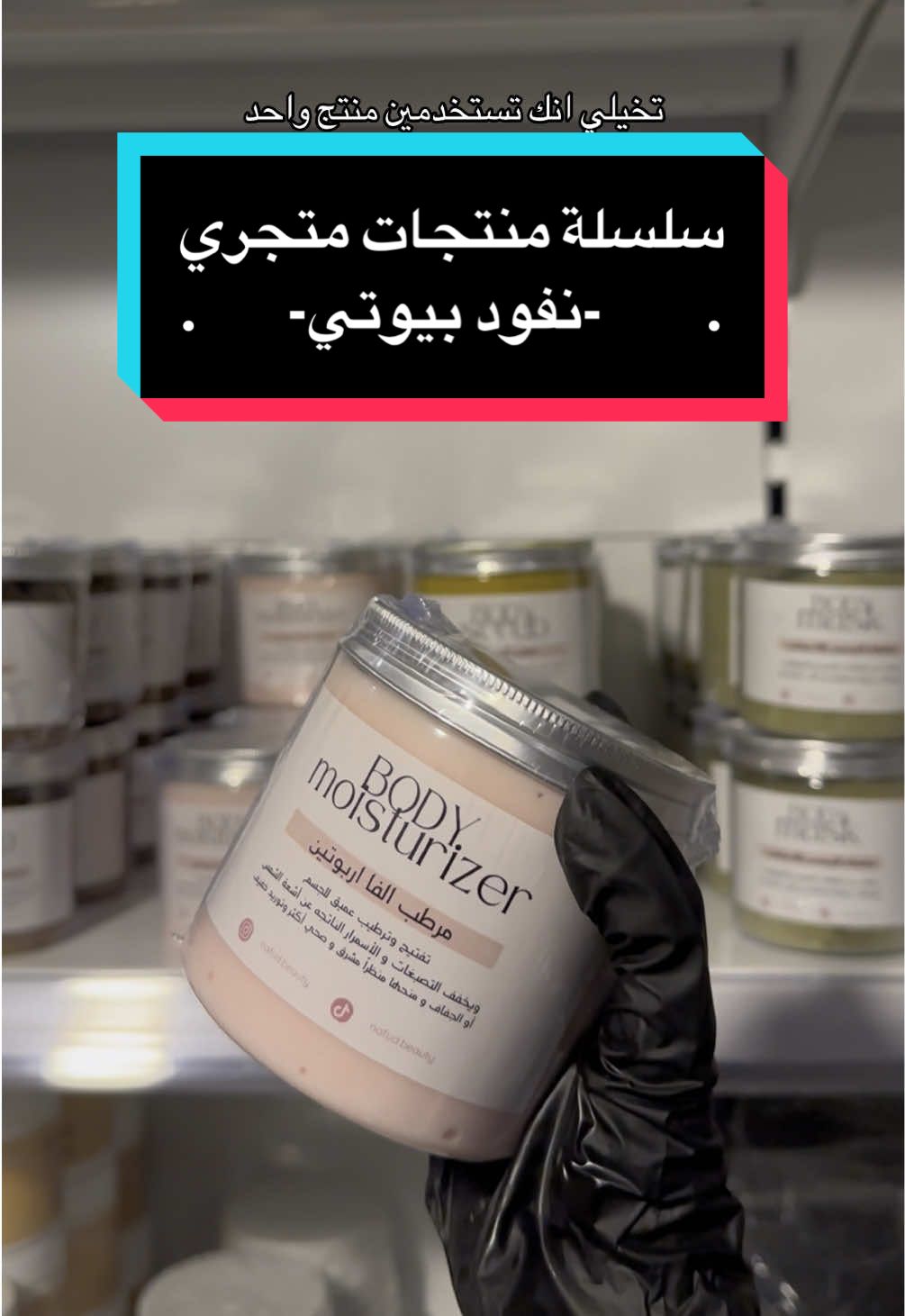 اكتبوا لي تجاربكم لمنتجات نفود بيوتي المتوفرة بمتجري👏🏼
