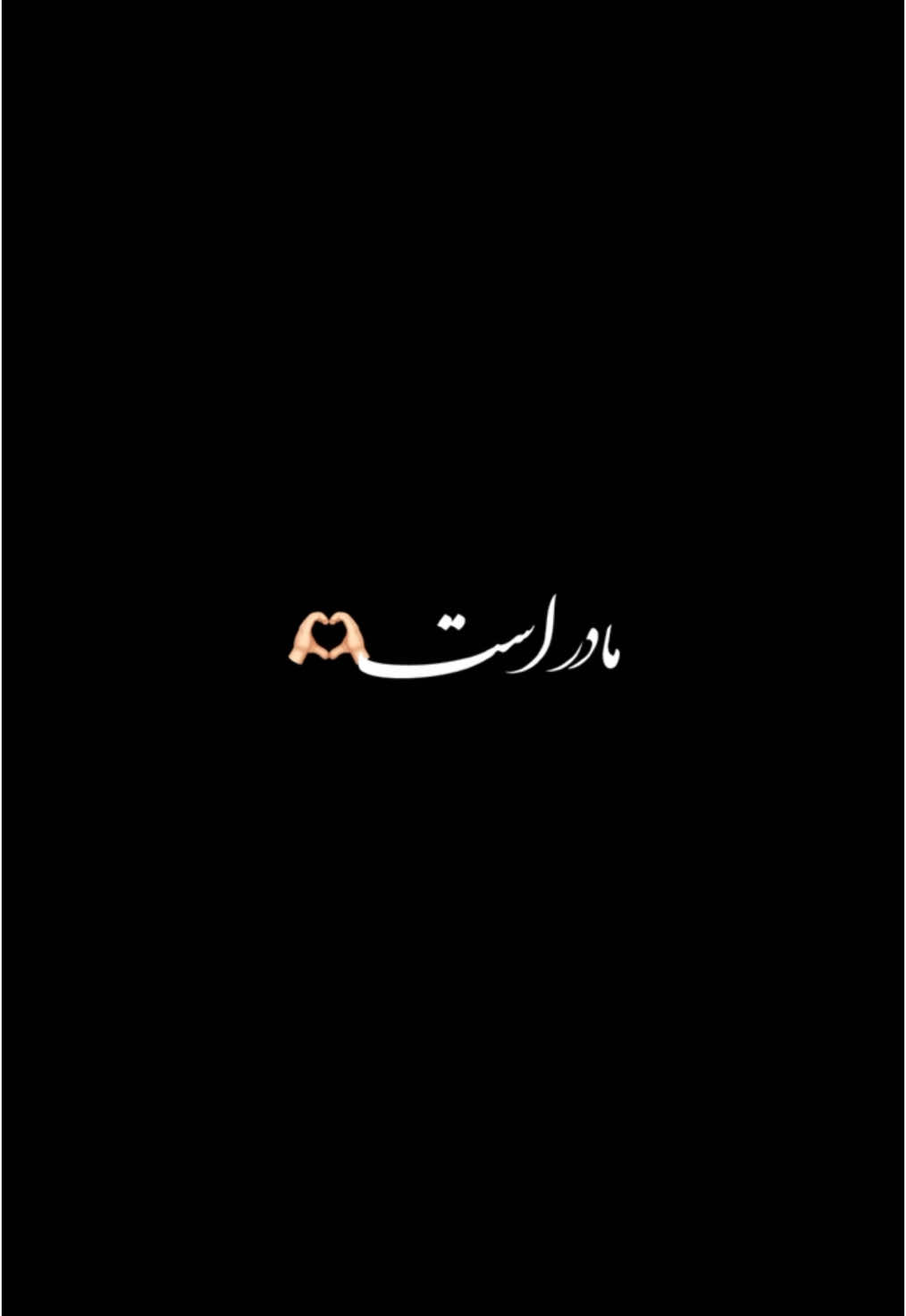 آنکه مینازد همه دنیا به نامش مادر است!🫀🫶🏻#دکلمه #unfreezemyacount 