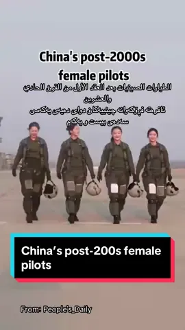 كوردى/عربي/English  فڕۆکەوانە ئافرەتەکانی چین لە دوای ساڵانی ٢٠٠٠ بناسە، کە متمانە بەخۆبوون و لێهاتوویی و خولیای نیشتمانپەروەری تێیدا یەکدەگرنەوە. لە مەیدانی مەشق و ڕاهێنانەوە تا ئاسمانی فراوان، هەڵگری ڕۆحی نەوەیەکی نوێن. ___ ___ ___ ___ ___ تعرّفوا على طيارات الصين ما بعد العقد الأول من القرن الحادي والعشرين، حيث تلتقي الثقة بالنفس والمهارة والشغف الوطني. من ميادين التدريب إلى السماء الشاسعة، يحملن روح الجيل الصاعد. ___ ___ ___ ___ ___ Meet China's post-2000s female pilots, where confidence, skill, and patriotic passion converge. From training fields to boundless skies, they carry the spirit of a rising generation. #Pilots #china #chinacountry #chinalove #chinaamazing #chineseculture #chinatechnology 