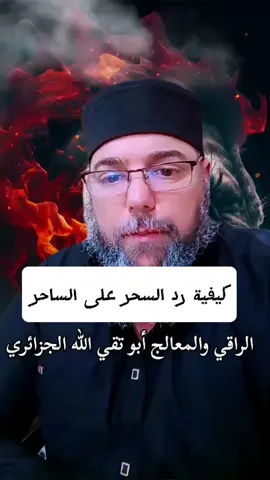 كيفية رد السحر على الساحر#السحر #الرقية_الشرعية 