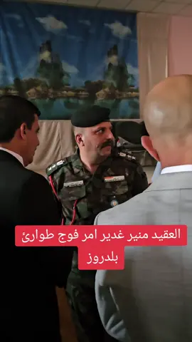 العقيد منير غدير الحميري امر فوج قضاء بلدروز  #همام_مهدي #مثنى_التميمي_محافظ_ديالى #اكسبلورر #CapCut #explore #ديالى @منير ال مسعود الحميري @منير غدير ال مسعود الحميري 