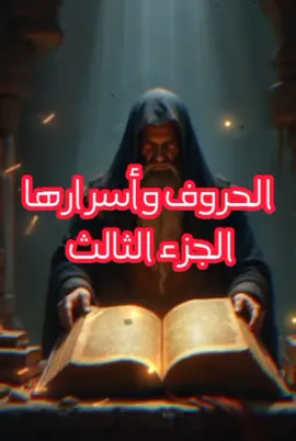 معلومات #fyp #tranding #معلومات #قصص_واقعية #اكسبلور #روحانيات #حقائق #اسرار 