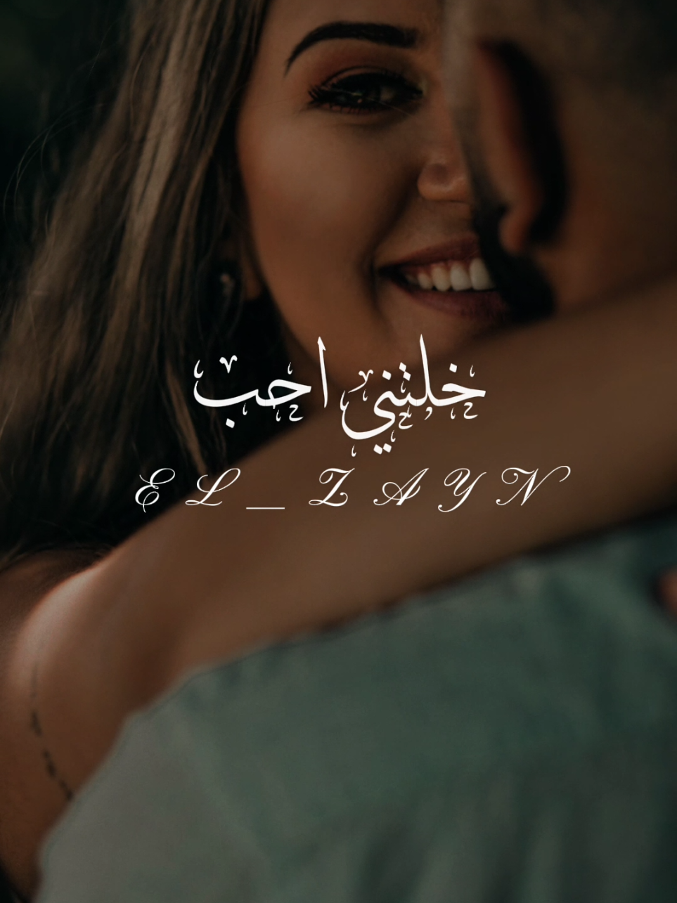 خلتني احب علمت اقلبي💕🥰 #ال_زين🖤  #fouryou  #fyp  #fypシ゚  #خلتني_احب_علمت_قلبي💕 