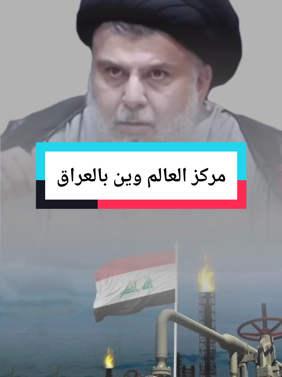 #مركز_العالم_وين_بالعراق #السيد_مقتدى_للصدر #goviral #fyp #fürdich #makeup #الشهيد_الصدر #لايك__explore___ #العراق🇮🇶 #السيد_الشهيد_محمدالصدر_قـ_الله_سره #جيش_الامام_المهدي 