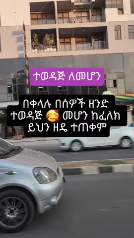 People will like you more if you do THIS. #trick #ethiopian_tik_tok🇪🇹🇪🇹🇪🇹🇪🇹 #psychology #habeshatiktok #fypp #viralvideos #story 