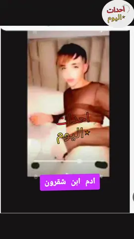 آدم بن شقرون: من عرش الشهرة إلى قاع الفضيحة… هل ينجو من الرماد؟ #آدم_بن_شقرون   * #فضيحة_آدم_بن_شقرون   * #اعتذار_آدم_بن_شقرون   * #المشاهير   * #السوشيال_ميديا   * #الرأي_العام   * #المغرب   * #تيك_توك   * #الشهرة_والندم   * #قصص_المشاهير   * آدم بن شقرون  * فضيحة  * اعتذار  * مشهور تيك توك  * مثير للجدل  * السوشيال ميديا  * المغرب  * طنجة  * مراهقة  * رأي عام  * شهرة  * انهيار  * مسامحة  * ثمن الشهرة