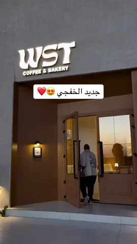تم الافتتاح ، ماشاء الله التفاصيل بالمكان جميلة👍 #لفة_بالخفجي #جديد_الخفجي #كافيهات_الخفجي #تغطيات_الخفجي #تصوير_الخفجي #الخفجي #وست_كوفي_الخفجي #وست_كوفي #بيكيري_الخفجي #كوفي_الخفجي 