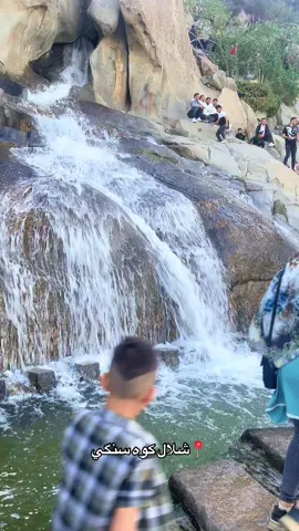 📍شلال كوه سنگي او جبل النور في مشهد يبعد علي الام عشر دقايق فقط حدیقه جمیله ومناسبه للکعدات و السیاحه🌈☀️🌊🏞️ #ساره♥️  #دخترايراني🇮🇷  #طهران_مشهد_قم_المقدسه 