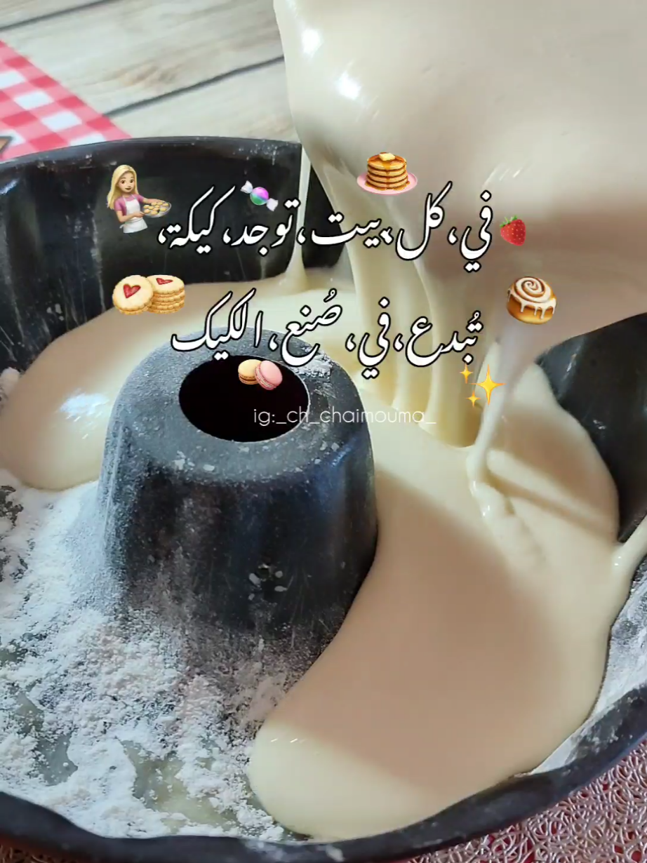 تابعوني 🍭🍓🍬 . . . . . . . . . . . #كيك #explore #fyp #algerie🇩🇿 #تفاعلكم #اكسبلور #منشن #trendingsong #حلويات #المغرب #تونس #العراق #اكسبلور #explore #fouryou 