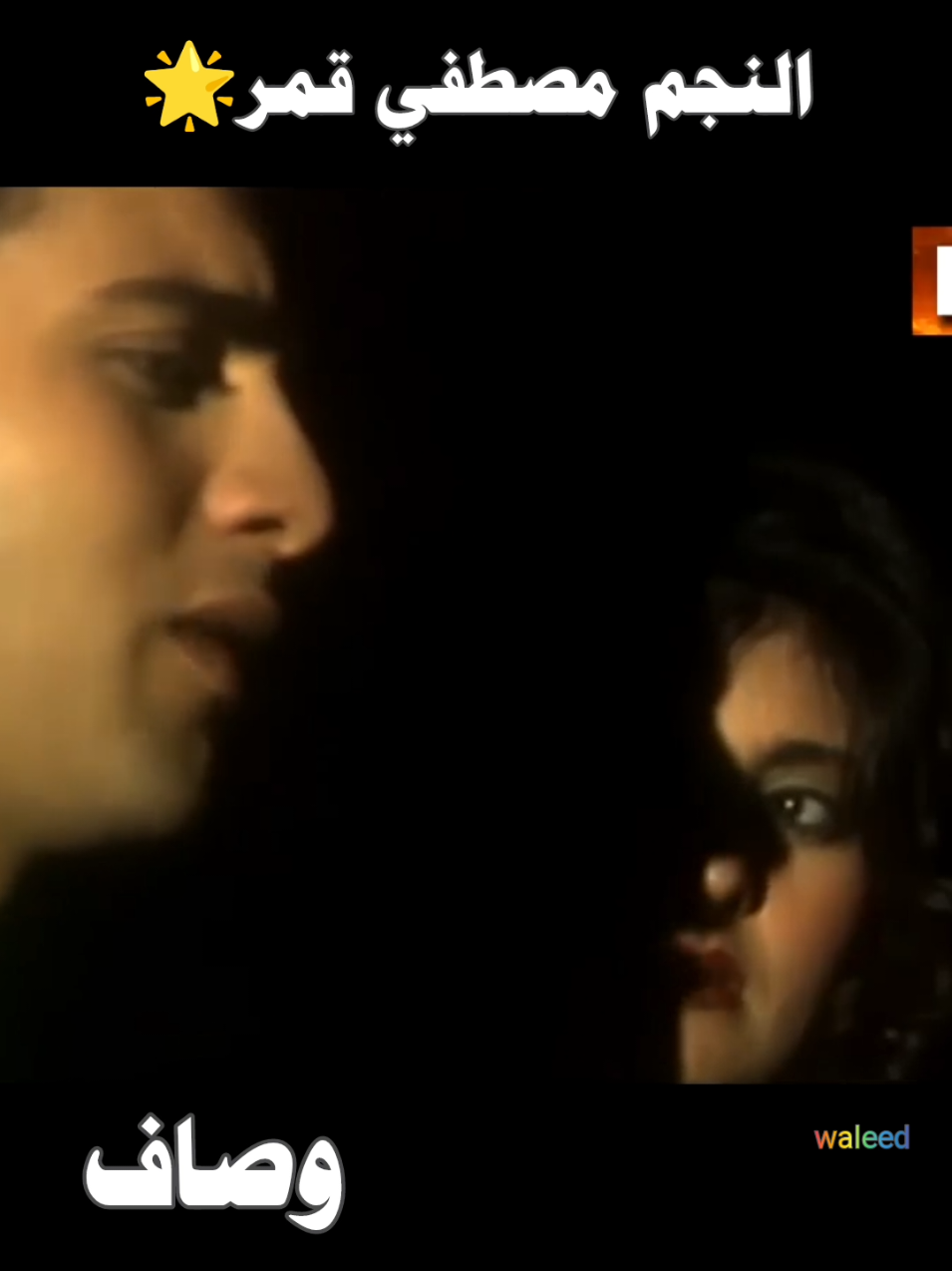 #مصطفي_قمر #وصاف #أغااني_منسيه #جيل_التسعينات #foryou 