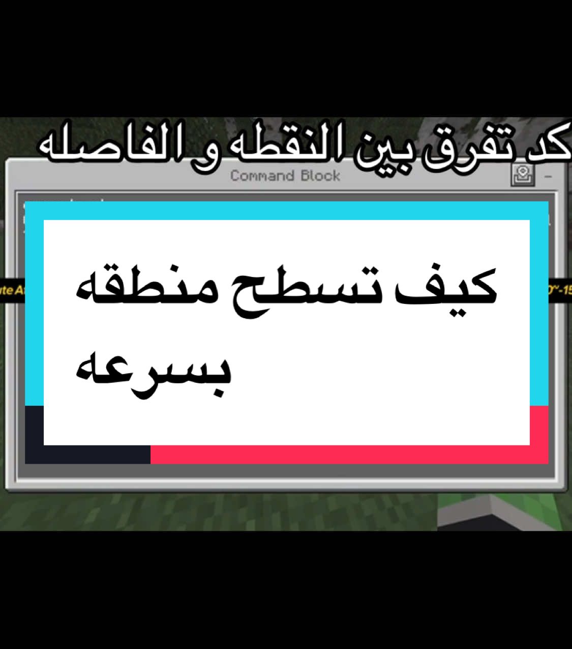 الرد على @PHILIP_GREAVES تسطيح منطقه بسرعه #ماينكرافت #fyp #Minecraft #اوامر_ماين_كرافت #اكسبلور 