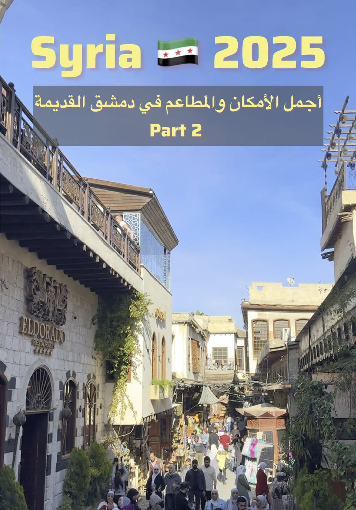 ‏ 2025 💚 Best Places & Restaurants in Old Damascus  أجمل الأماكن والمطاعم في دمشق القديمة 😍 زرتوا الشام القديمة من قبل؟ 👀 #سوريا🇸🇾 #دمشق #دمشق_القديمة #الشام #سياحة #سوريا٢٠٢٥ #syria2025 #مطاعم_سوريا #olddamascus #syria #tourist #trip #fyp 