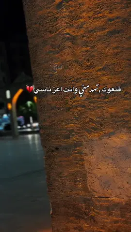 قنعوك تهدمني 💔🥺. #fvp #foryou 