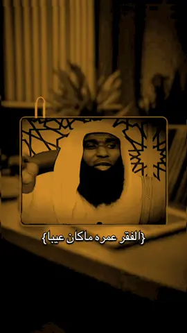 الفقر عمره ماكان عيبا.....#تعال #اسمع #يامهموم #دعاء_يريح_القلوب #ارح_سمعك_بالقران #مقاطع_دينية #بدر_المشاري #اذكار #fybシ #viral_video #يوم_الجمعه #سورة_الكهف #دعاء #صلوا_على_رسول_الله 