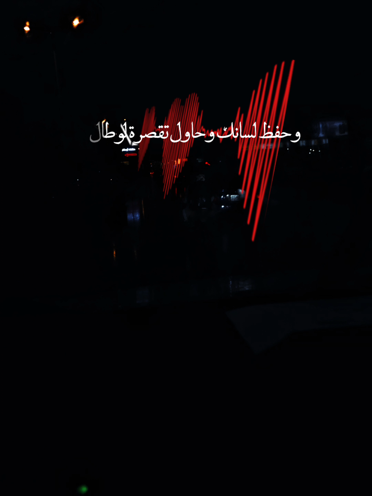 وحفظ لسانك وحاول تقصرة لوطال.. #نصائح #شيلات #تصميم_فيديوهات🎶🎤🎬 #مجرد________ذووووووق🎶🎵💞 #اكسبلورexplore #تيك_توك 