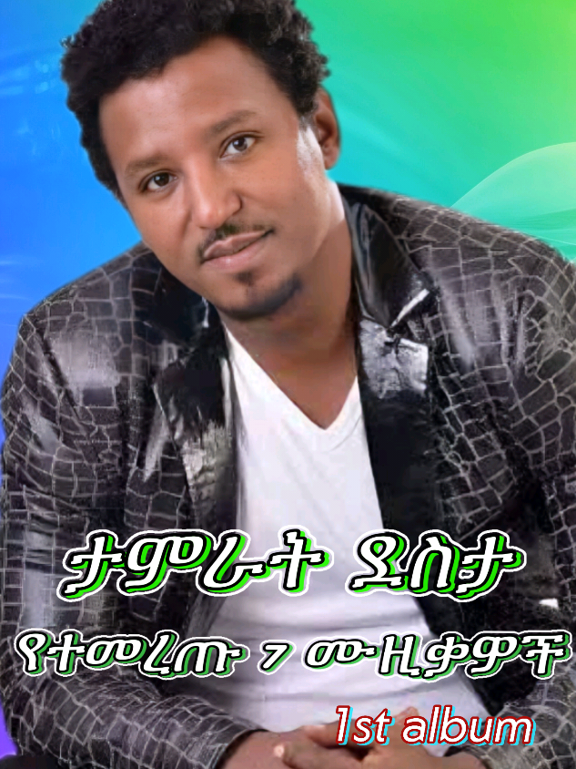 ታምራት ደስታ ከ መጀመሪያ አልበም የተመረጡ 7 ሙዚቃዎች vol1 ❤❤ enjoy  #nonstopmix #musicmix #mix #ታምራትደስታ #ታምራት #tamratdestafan❤️ #tamratdesta #tamirat #ታምራትደስታ💔😥😘 #1st album #ethiopian_tik_tok🇪🇹🇪🇹🇪🇹🇪🇹 #eritreantiktok🇪🇷🇪🇷habesha #ethiopianmusic #ethiopianmusic🇪🇹🇪🇹🇪🇹 #90smusic #ethiopian90smusic   #ethio90s #የዘጠናዎቹ #የ90ዎቹ 
