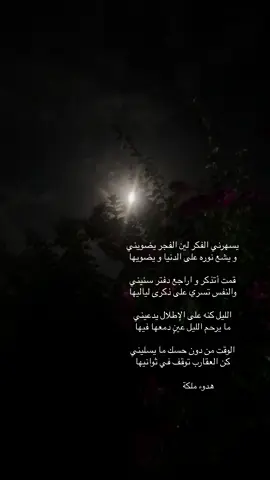 يسهرني الفكر لين الفجر يضويني ‏و يشع نوره على الدنيا و يضويها ‏قمت أتذكر و اراجع دفتر سنيني ‏والنفس تسري على ذكرى لياليها ‏الليل كنه على الإطلال يدعيني  ‏ما يرحم الليل عينٍ دمعها فيها  ‏الوقت من دون حسك ما يسليني ‏كن العقارب توقف في ثوانيها #تصويري_احترافي_الاجواء👌🏻🕊😴_تصميمي❤ #الشعب_الصيني_ماله_حل😂✌️✨🔥 #اكسبلورررررررررررررررررررررررررررر🥀🖤 