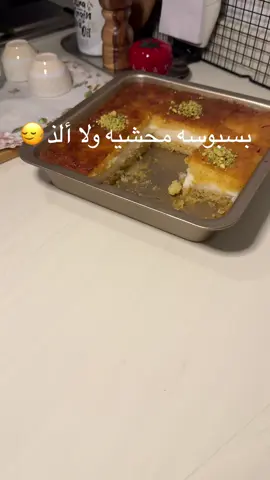 الطريقه حاطتها نهايه المقطع صحتين وهنا🌷#بسبوسة_سهلة #بسبوسه_محشيه#جنوب_المملكة_العربية_السعوديه #ابها#عسير#اكسبلورexplore #الحمدلله_دائماً_وابداً #بودكاست 