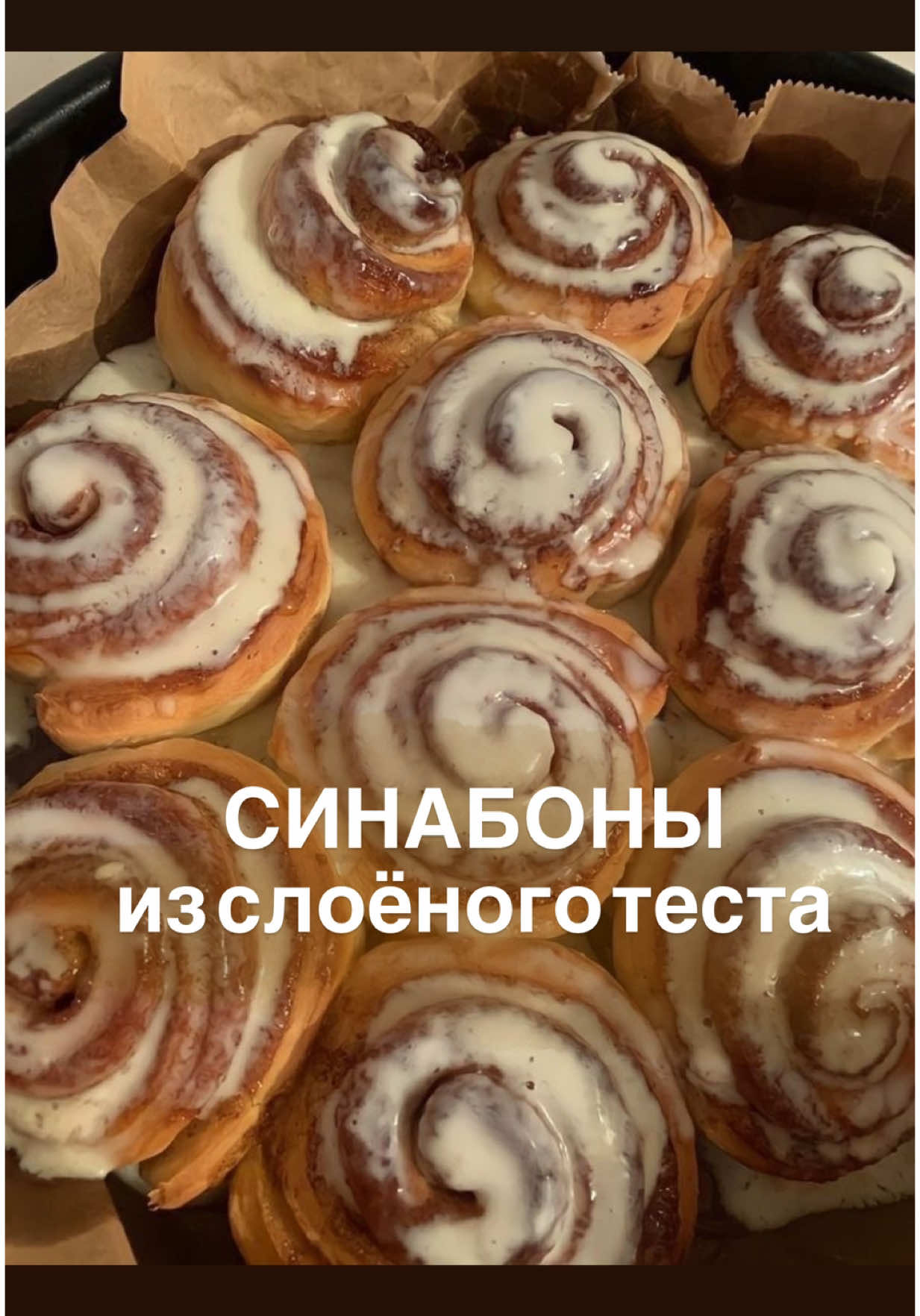 СИНАБОНЫ ИЗ СЛОЕНОГО ТЕСТА Знаменитые сладкие булочки с корицей в сливочной заливке!  Синабоны из слоеного теста готовятся очень быстро, особенно если вы используете покупное тесто. И вкус у них при этом ничуть не хуже. Ароматная и сочная сладкая выпечка к чаю или на праздничный стол ИНГРЕДИЕНТЫ: 🔸Готовое тесто 450 г 🔸Сливочный крем или сметана 150 г 🔸Сливочное масло 20 г 🔸Сахар 3 ч.л. 🔸Молотая корица 2 г 🔸Сахарная пудра 30-50 г Тесто разморозить, масло оставить при комнатной температуре. Раскатать размороженное тесто. Я его просто развернула, по этому в местах сгиба , при выпечке, оно разорвалось. Разрезать пласт на равные части. Смазать сливочным маслом. Корицу смешать с сахаром и распределить по тесту. Скрутить рулетики. Выложить в форму, оставляя между ними немного пространства, чтобы тесту было куда расти. Выпекайте булочки примерно 25-30 минут при 180°С до золотистого цвета. Время и температура указаны приблизительно и зависят от особенностей вашей духовки.  В миске соедините творожный сыр (сметану) сахарную пудру и ванилин. Взбить миксером до однородности. Это по правилам☝️. Я же просто распределила сыр по булочке и припудрила пудрой.  . . . . . #синабоныскорицей❤ #синабонырецепт 