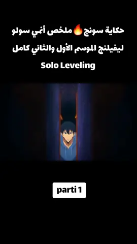 حكاية سونج🔥ملخص أنمي سولو ليفيلنج الموسم الأول والثاني كامل Solo Leveling parti 1 #anime #ملخصات #انمي #solo #sololeveling 