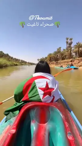 Celui qui veut le bonheur et la tranquillité d'esprit vient ici  Taghit la chanteresse ♥️🐪🌴💫🪐🇩🇿 #صحراء #الجنوب #تاغيت_بشار_الجزائر🇩🇿🙏 #تاغيت_بشار_الجزائر🇩🇿🙏❤️✨ #ديكورات #ترند_جديد #ترند #ترند_تيك_توك #الشعب_الصيني_ماله_حل😂😂 #ابوني_ياك_باطل_ولا_حنا_مانستاهلوش #بارطاجو_خاوتي_صلعونا_الفيديو #الجزائر🇩🇿 #تصميم_فيديوهات🎶🎤🎬 #ديديكاس_ل_58_ولاية_وين_كانو #الجزائر🇩🇿_تونس🇹🇳_المغرب🇲🇦 #الجزائر🇩🇿😘تيك_توك_ #السياحة #ادرار_01_تيميمون_بشار_المنيعة_غرادية #تيميمون_أدرار_بشار_ورقلة_تمنراست #النيجر🇳🇪_مالي🇲🇱_ليبيا🇱🇾_الجزائر🇩🇿 #النيجر🇳🇪🇳🇪 #توارڨ_جانت_اليزي_تمنراست✌️ #ازاواد♓ #امازيغ #فرنسا🇨🇵_بلجيكا🇧🇪_المانيا🇩🇪_اسبانيا🇪🇸 @Abdou Tkoumit  #الراحة_النفسية #الراحة # #tourisem  #fypシ゚ #dz #cupcut  #travelgram #natur  #wanderlust #desert  #camel  #sahara  #الجزائر #algeria #desertvibes #adventure #beautifuldestinations #traveladdict #dzpower 