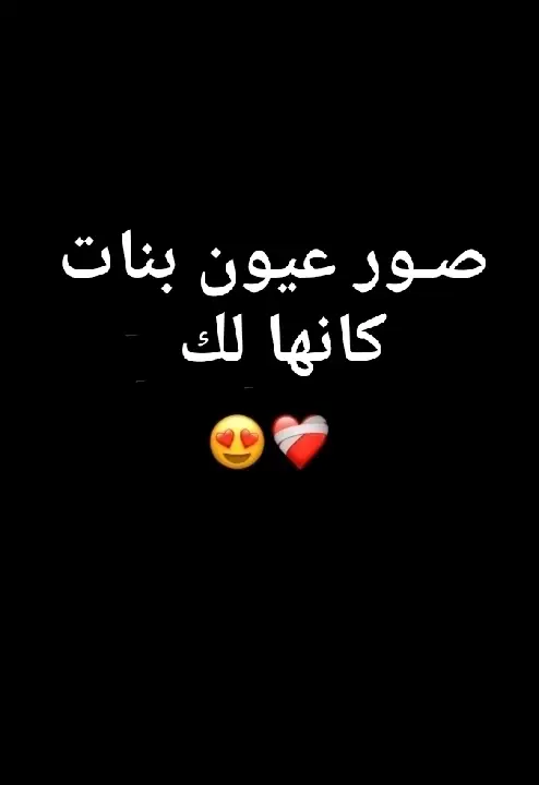 صور عيون كانها لك 