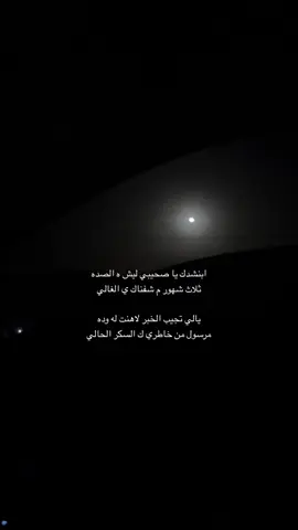 ليش ه الصده؟؟ #fyp #foryou #اكسبلور #قصايد 