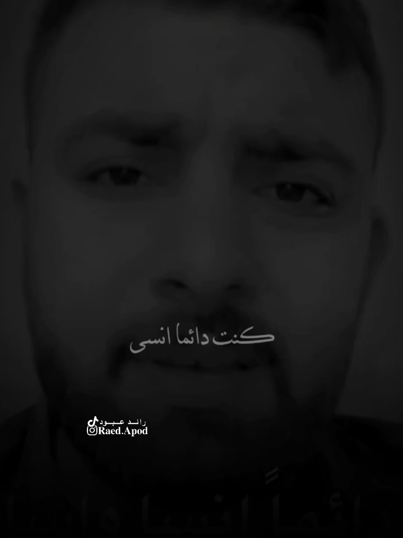 #رائد_عبود كنت دائما انسى واسامح#مجرد________ذووووووق🎶🎵💞 #اخر_اشي_نسختو💭🥀 #fyp 