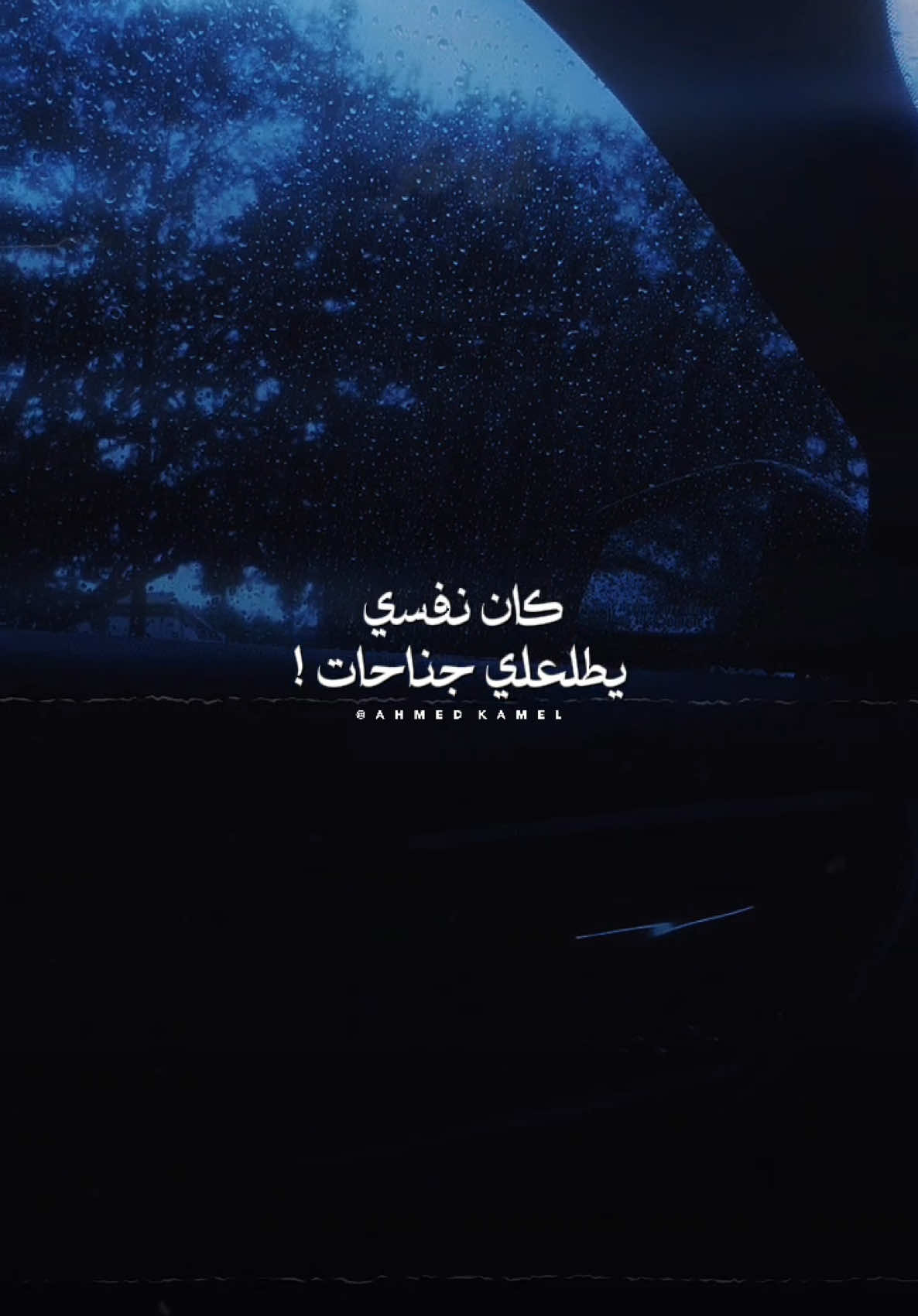 كان نفسي يطلعلي جناحات !❤️‍🩹 - #ahmedkamelmusic #fyp #explore #f #حزن #فراق #music #احمد_كامل #رهان_قديم 
