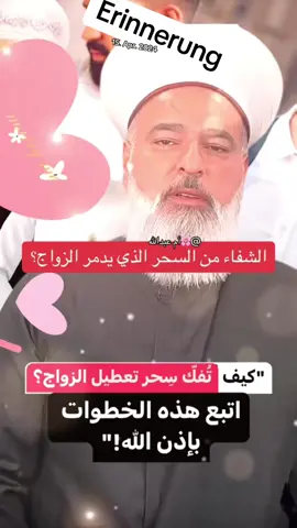 الشفاء من السحر الذي يدمر الزواج؟  #زواج  #married #marriage #magic #marriedlife #blackmagic #sihir #السحر #الاسود #سحر_بشار #glaubenswaechterin_es #dua #schwarzemagie #blackmagic # سحر #ruqyah #رقية #maroc #مغرب #arab #arabic #انشروه  #sihir #تونس #blackmagic #tunisia #رقية #شرعية  #شفاء_من_كل_الامراض #heilmittel @shaykhgilles @sheikh_dr_jamil_halim #مغرب #تونس #المغرب #erinnerung 