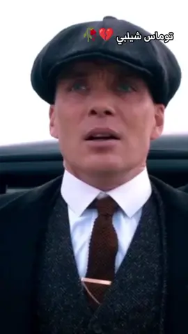 #مقولات_فخمة #thomasshelby #عباراتكم_الفخمه🦋🖤🖇 