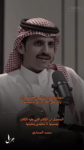 الجادل إلى تعداها قصيدالملام#الحاصل ان الكلام إلى عليه الكلام #وصيتها لاتخليني وخليتها #اكسبلور #مشاهير_تيك_توك @محمد الحمادي #