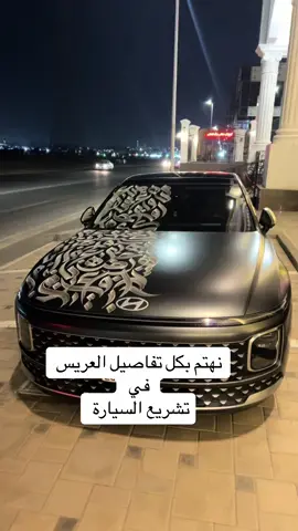 #تشريع_سيارات_عرسان_زواج #زينة_سيارات_الأفراح #تشريع_سيارات_مكة #تشريع_سيارات_جدة #تسريع_سيارت_الطايف #زينة #تشريع_سيارات_استقبال #تشريع_سيارات_تغليف #تشريع_سيارات_التخرج #تشريع _بالفرش #سيارة_التخرج #تشريع_باللوقو #فنان #فنانين #فن #ابداع #فولو #لايك #مكافح #طموح #ناجح# عريس وتبي تشرع سيارتك لاتشيل همك حنا نجيك في موقعك ونشرع لك تواصل معنا ع الرقم 0567938769