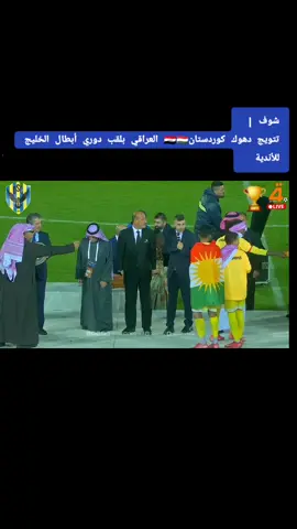#شوف |  تتويج دهوك كوردستان🇮🇶🇭🇺 العراقي بلقب دوري أبطال الخليج للأندية   #دهوك_القادسية  #دوري_أبطال_الخليج_للأندية  #الرابعة_الرياضية 