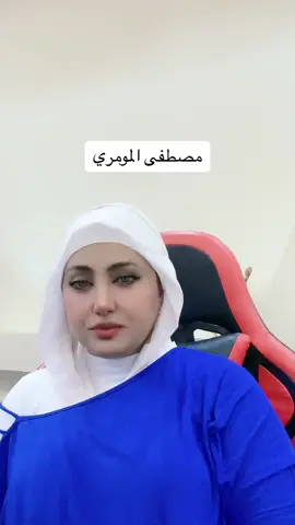 حفظ الله الإسلام والمسلمين ومصطفى المومري